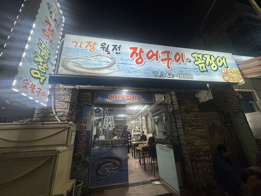 기장월전장어구이 사진 2