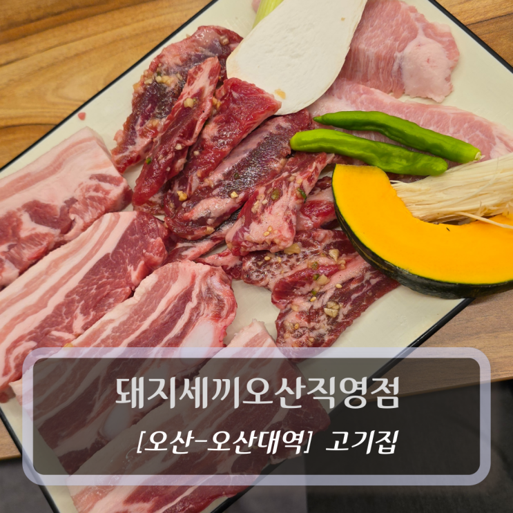  오산 오산대역맛집 :: 돼지세끼오산직영점 - 회식장소 추천