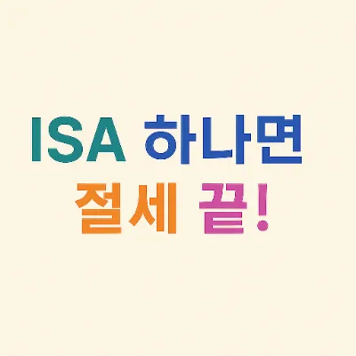  ISA 절세 핵심 요약: 해외주식 세금 줄이는 법