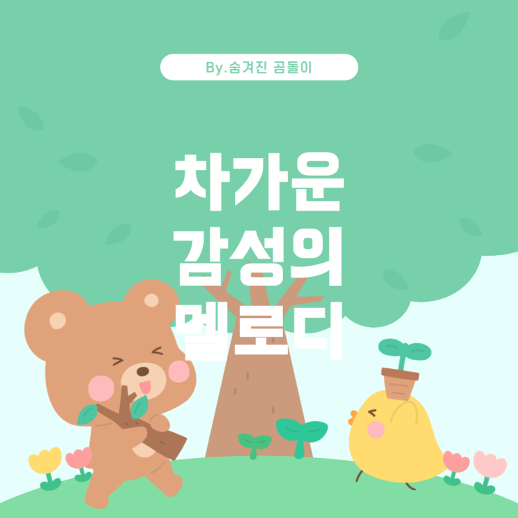  아련하고 감성적인, 차가운 느낌의 추천곡