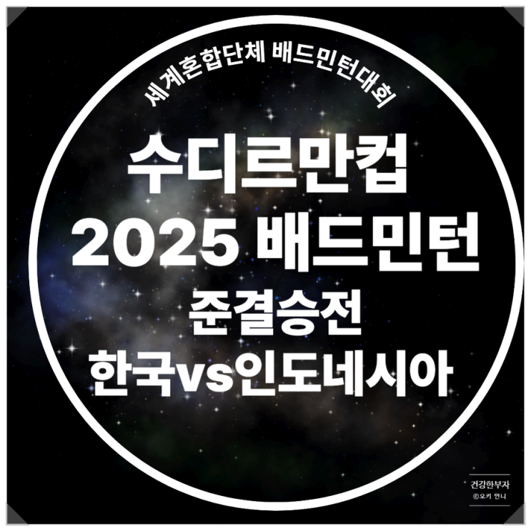 <b>수디르만컵</b> 중계 <b>4강</b> 준결승 인도네이아전 경기시간 <b>안세영</b>... 