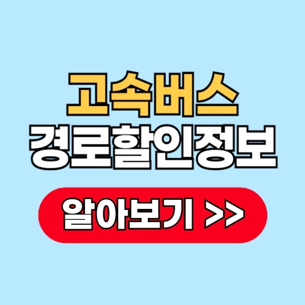 고속버스 경로할인 모바일 예매 방법과 대상 조건은