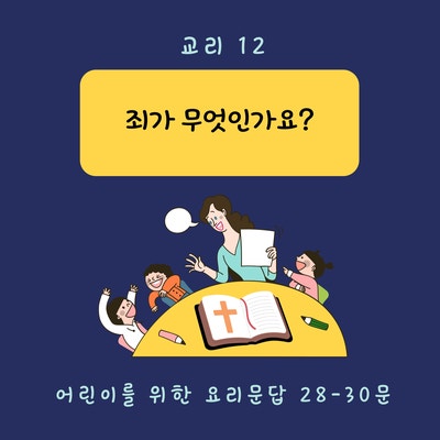  [교리 교육 12] 죄가 무엇인가요? (28-30문)
