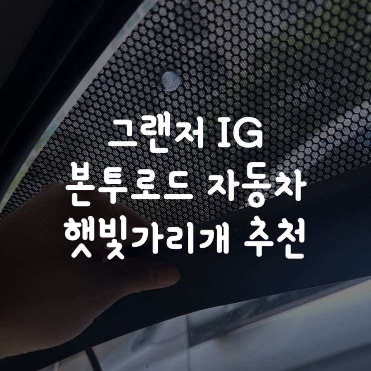 그랜저 IG 본투로드 자동차 햇빛가리개 추천