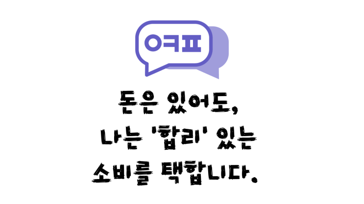 대치동 휴대폰ㅣ돈은 있어도, 나는 ‘합리’ 있는 소비를 택합니다.