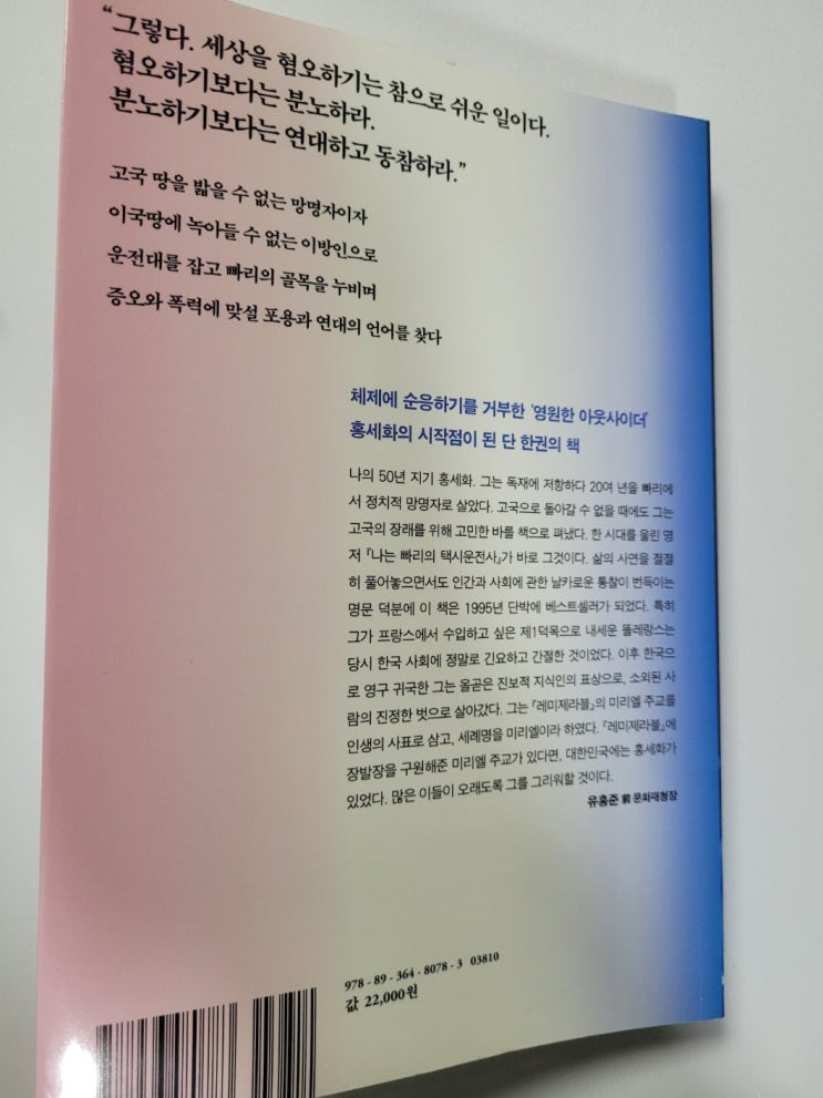  30년전 책을 다시 읽은 이유 홍세화 나는 빠리의 택시운전사