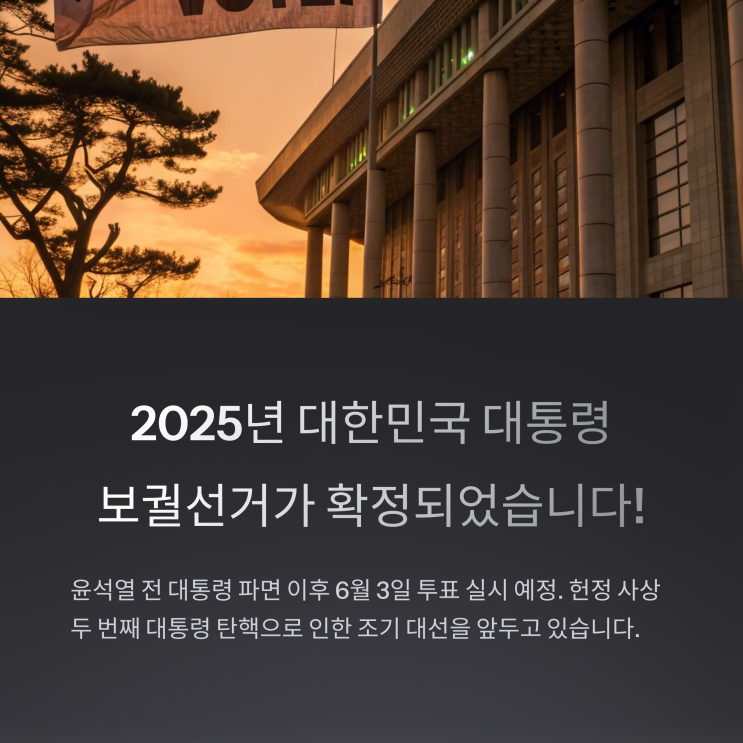 2025년 21대 대통령선거 일정날짜(6월3일)입니다-본투표 또는  사전투표일(5월29일~30일)에 맞추어 투표하기,대통령임기(6월4일취임임)