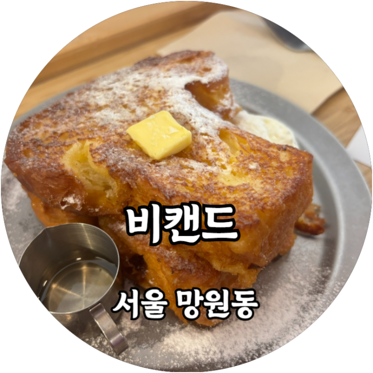  망원동 beekend 프렌치토스트와 드립커피, 루이보스티를 마시며 달콤한 휴식 보내기