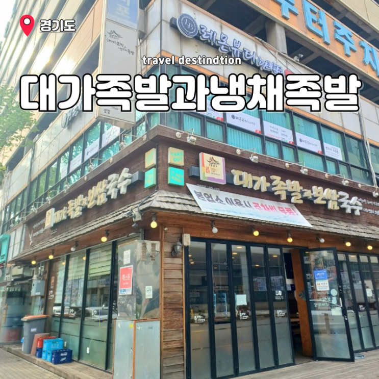 안산 족발 맛집 대가족발과냉채족발 본점 안산 고잔역 맛집 안산 족발 맛집 대가족발과냉채족발 본점 안산 고잔역 맛집