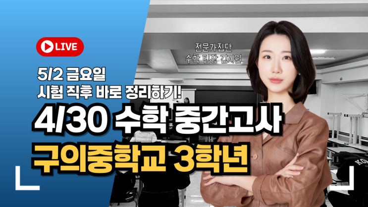  광진구 중곡동 수학학원 구의중학교 3학년 중간고사 총평