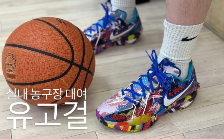  강남 한복판에서 실내에서 즐기는 농구 유고걸