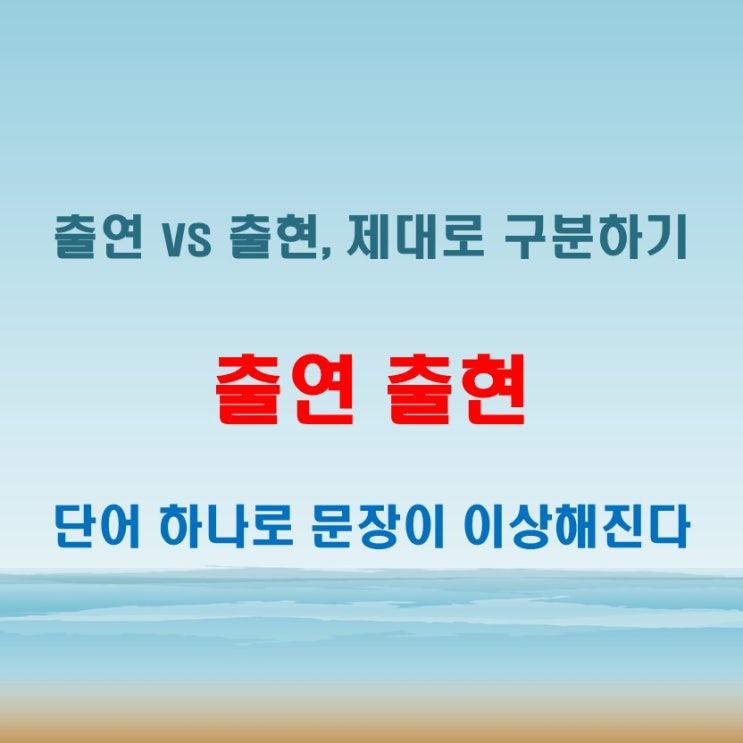  출연 출현 구분 못하면 어색한 문장이 된다 실제 예시로 확인하기