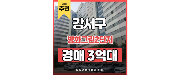 강서구아파트경매 방화그린2단지 방화역 입지분석 강서구아파트경매 방화그린2단지 방화역 입지분석