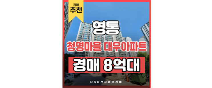 영통아파트경매 청명마을 대우아파트 미래가치 높은 우수 매물 영통아파트경매 청명마을 대우아파트 미래가치 높은 우수 매물