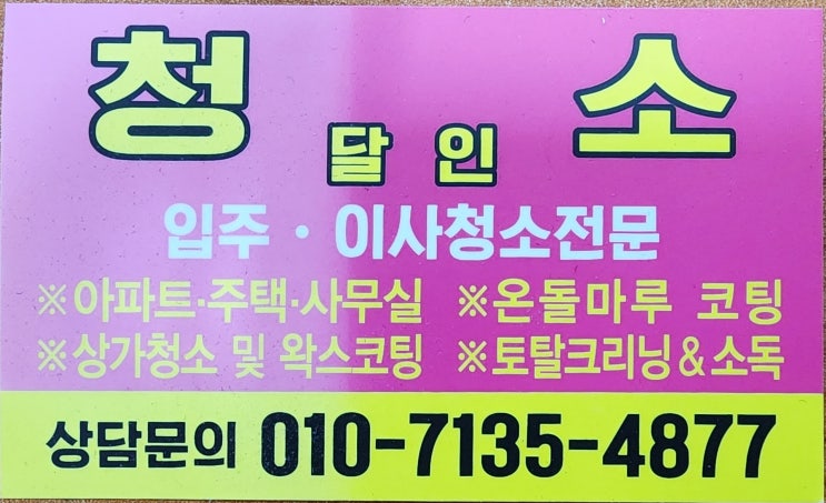 청소 달인: 프로페셔널 클리닝 서비스의 모든 것 청소 달인: 프로페셔널 클리닝 서비스의 모든 것
