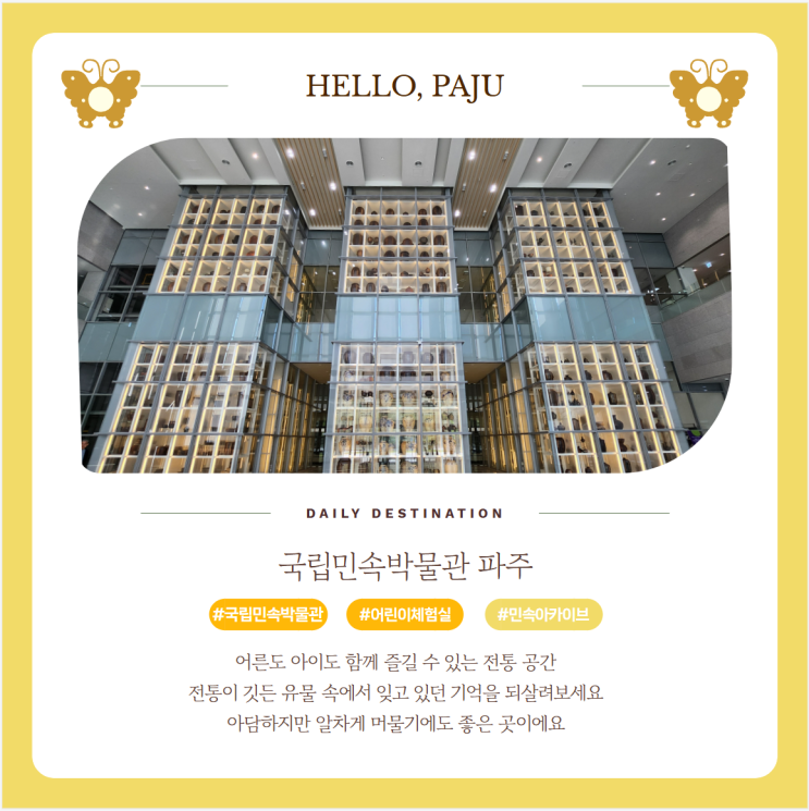  국립민속박물관 파주 위치 시설 주차 무료 전시 어린이체험실 안내