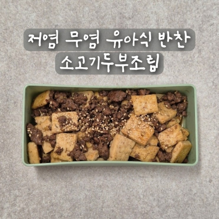 저염 무염 유아식 반찬 소고기두부조림 돌아기 두부요리