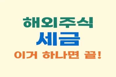  2025 해외주식 세금 총정리｜양도소득세부터 배당소득세까지 한눈에!