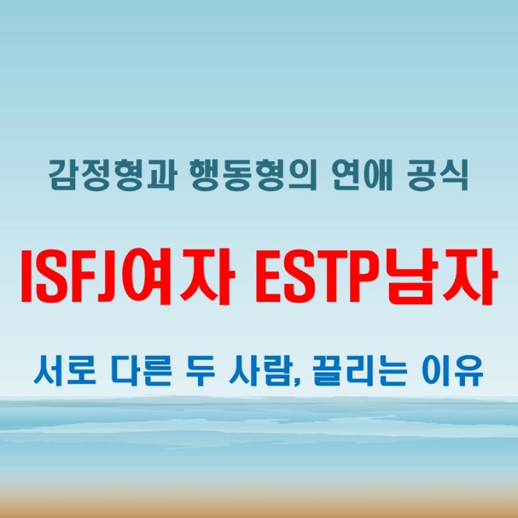  예측할 수 없는 매력, ISFJ여자 ESTP남자 연애 궁합 특징