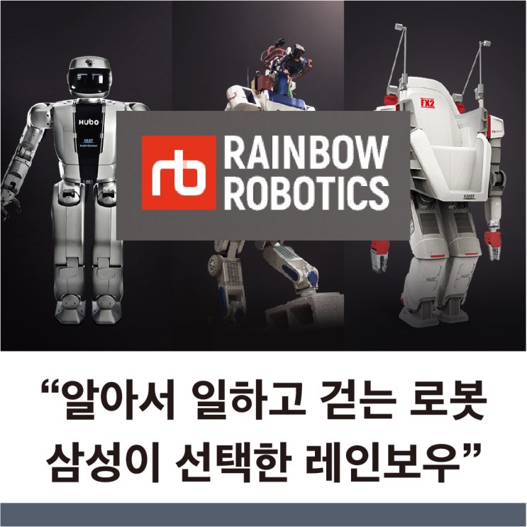  레인보우로보틱스 주가와 기업 전망 2025 휴머노이드로 삼성과 CJ가 주목한 이유