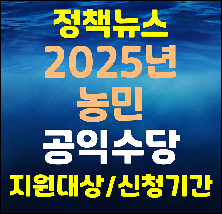  2025년 농민수당 지급대상 신청방법 지급시기
