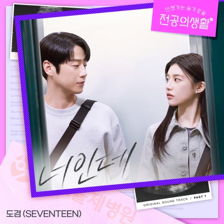 곽선영 김준한 특별출연 <b>언슬전</b> 슬전생 재방송 OST 세븐틴 도겸