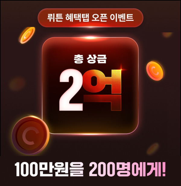 뤼튼 혜택탭 오픈 캐시적립 이벤트(100만원 50명/매주)랭킹~05.28 뤼튼 혜택탭 오픈 캐시적립 이벤트(100만원 50명/매주)랭킹~05.28