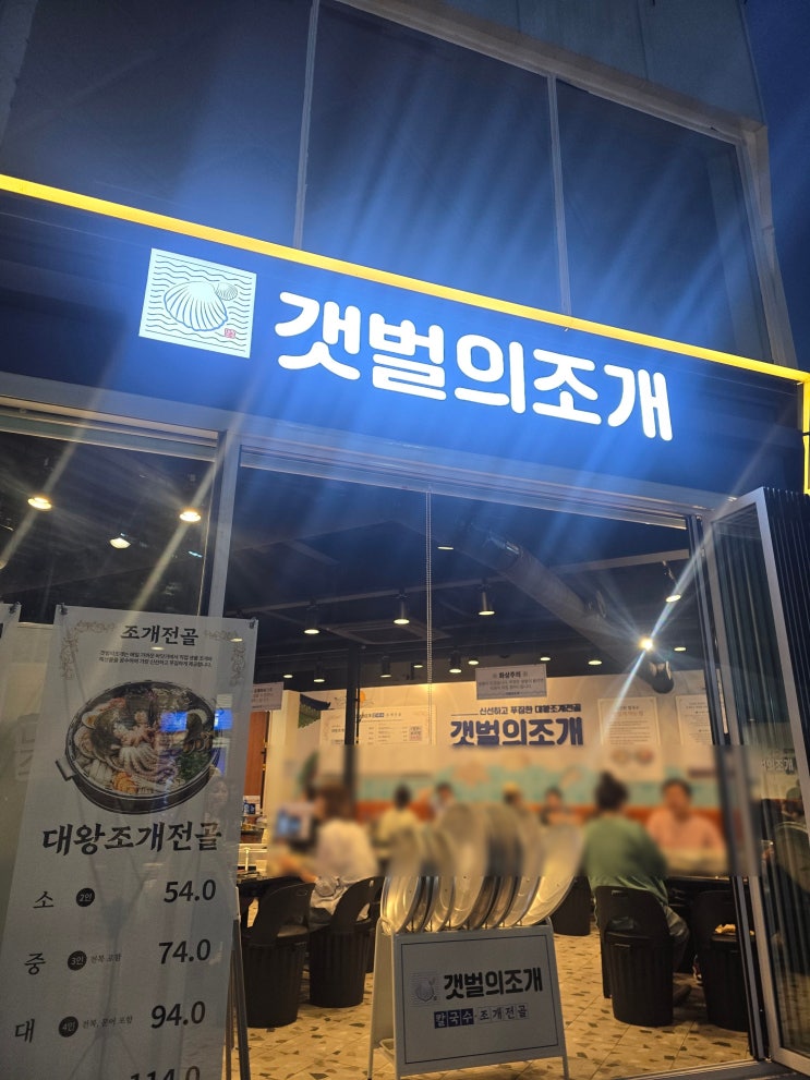  대구 칠곡3지구 맛집 조개전골 <갯벌의조개> 단체룸