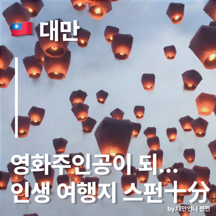  몽환적 영화주인공이 되...대만 스펀 천등축제 인생여행지/스펀 폭포 풍등 날리기 예스진지
