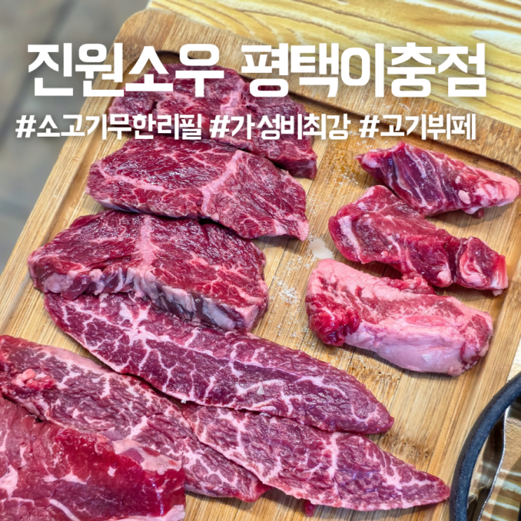  평택 소고기 무한리필 진원소우 평일 점심 25000원