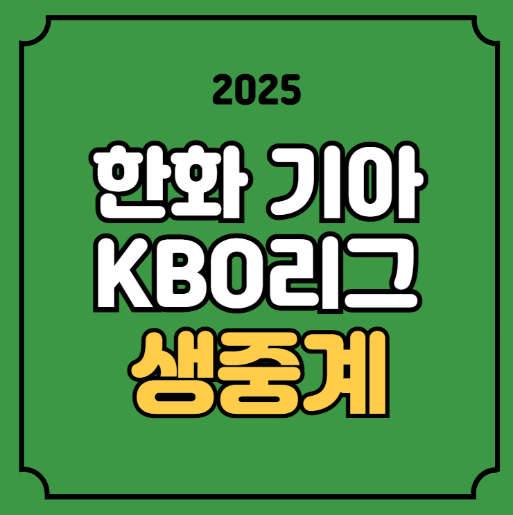 중계 <b>광주</b> 우천취소 기준 2025년 05월 03일 <b>한화</b> 이글스 <b>KIA</b>... 
