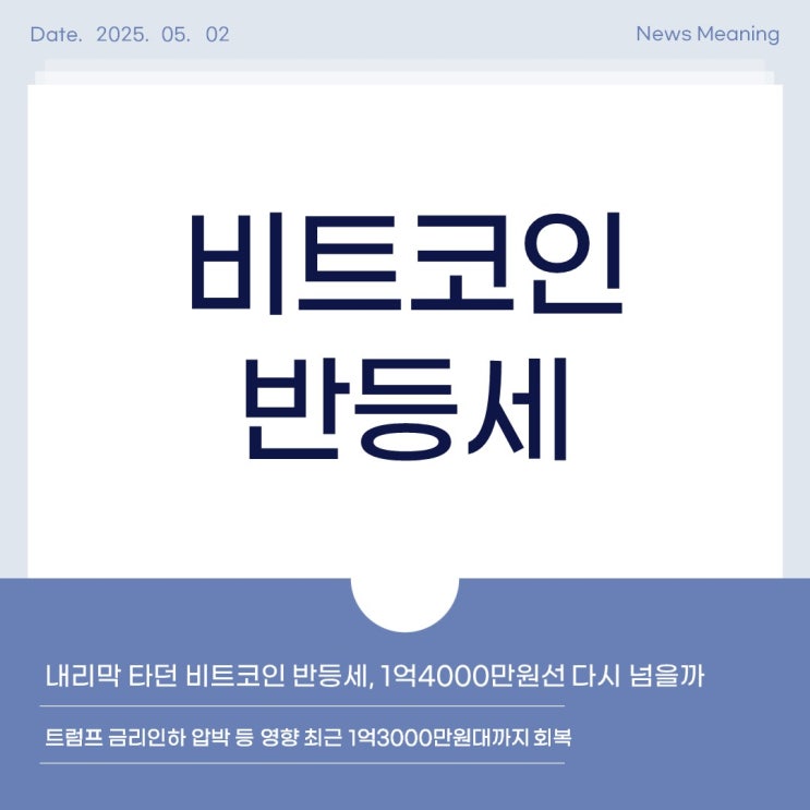 <b>비트코인 반등세</b> [한국경제신문 25.05.02]