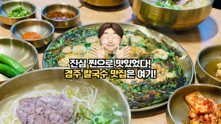  경주 칼국수 맛집 배동 가면 꼭 가야 할 임자칼국수 경주본점 찐리뷰