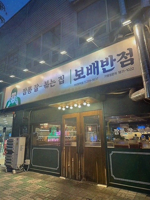  보배반점 마산양덕점에서 양덕동맛집의 진수를 느껴보세요!