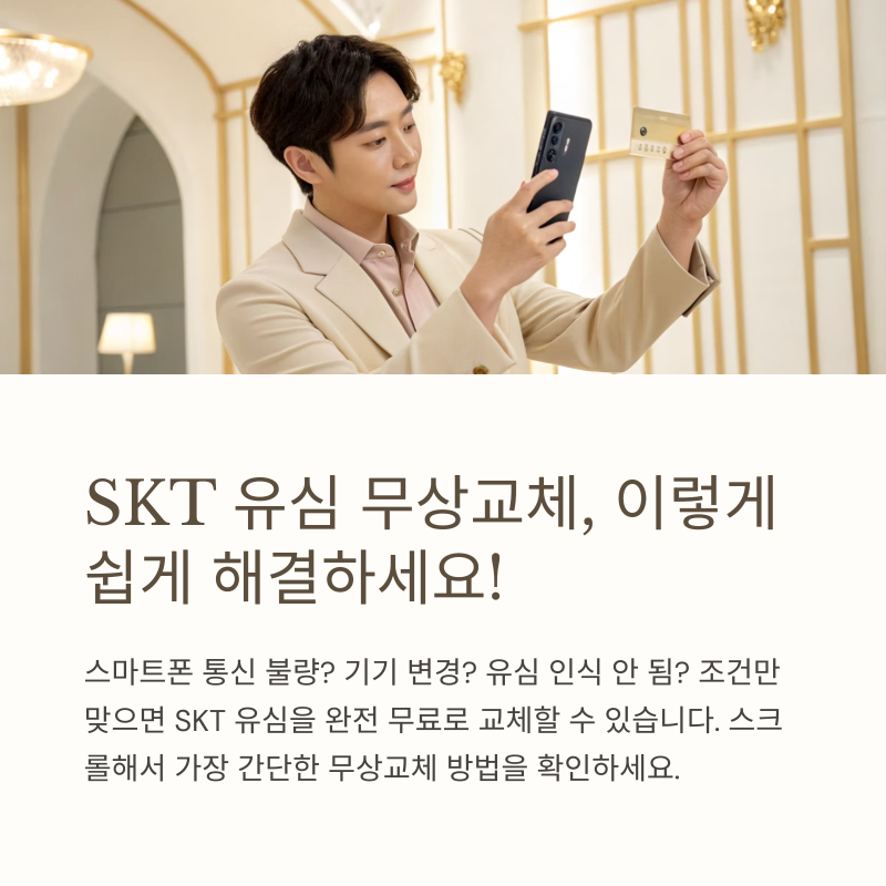SKT 유심 무상교체, 빠르고 간편하게 해결하는 법