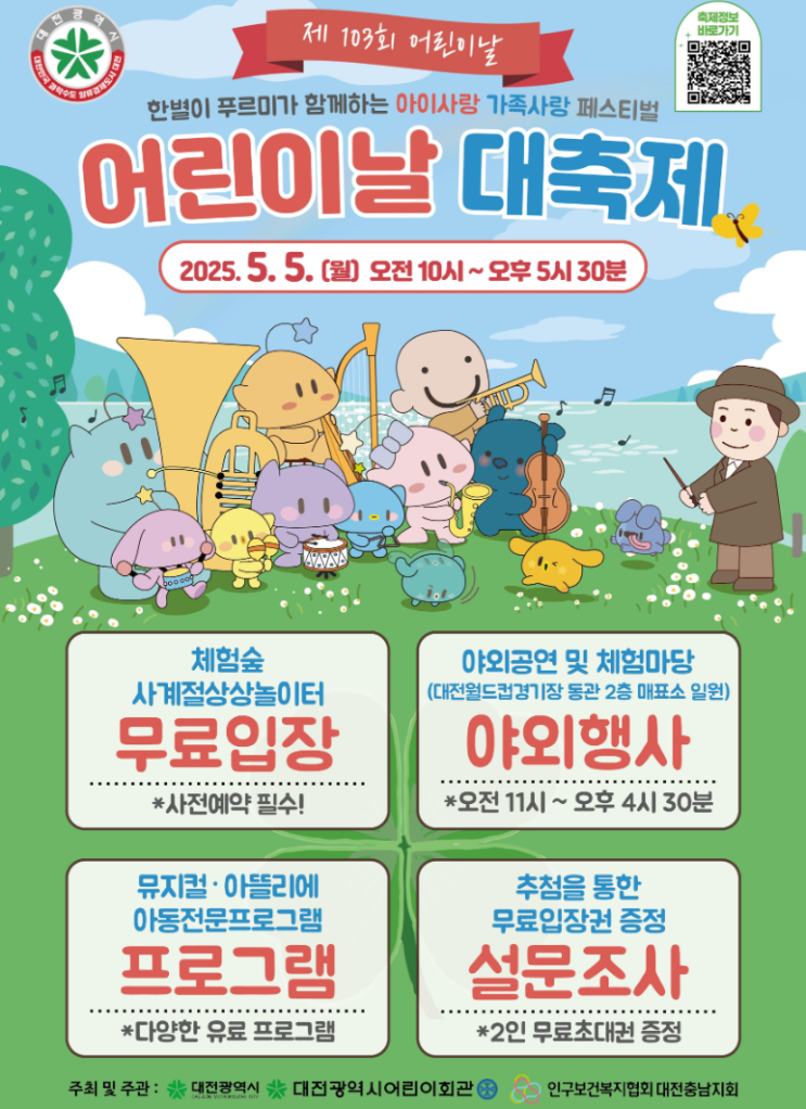  대전 어린이날 행사
