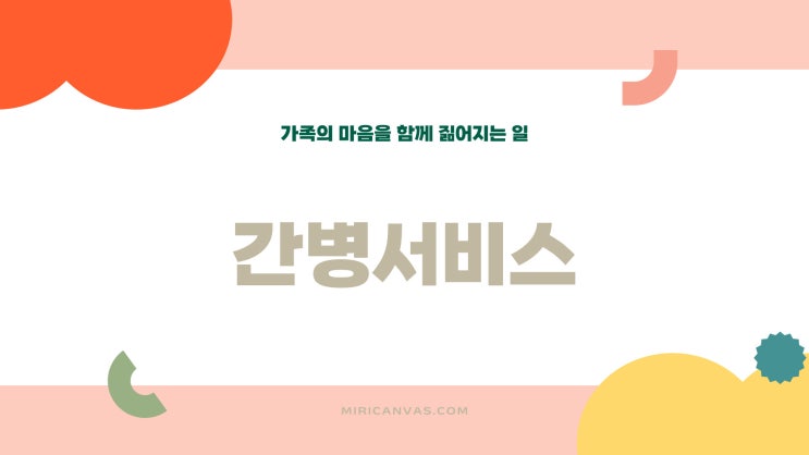  믿을 수 있는 간병인업체가 전한 마지막 인사