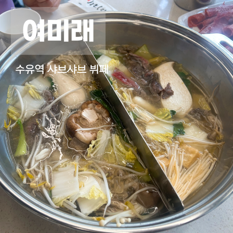  수유모임장소 월남쌈 샤브샤브뷔페 여미래 주차 수유역 맛집