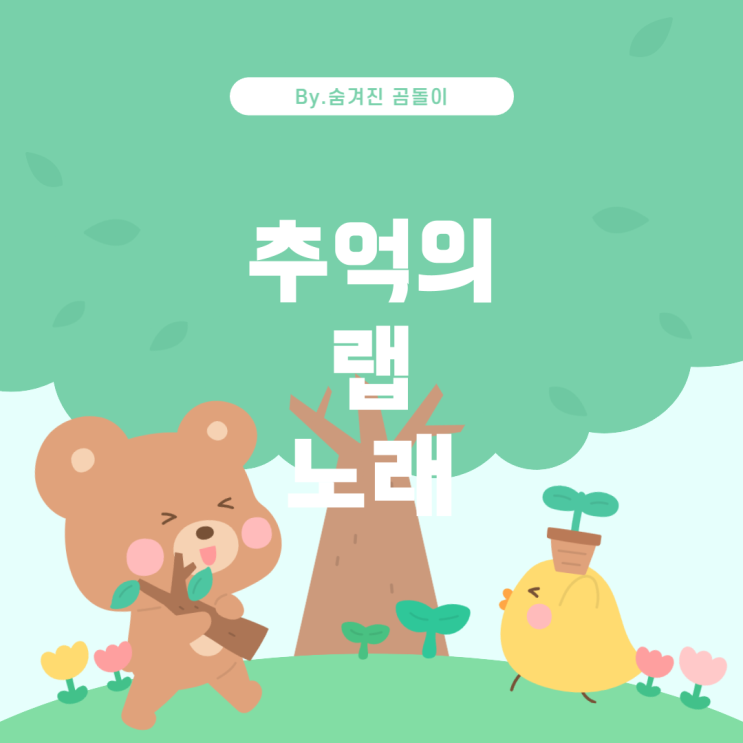  Swing Swing Swing Maha: 추억의 랩 노래 찾기