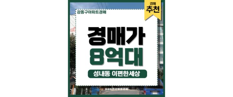 강동구아파트경매 성내동 이편한세상 실거주, 투자자 주목 강동구아파트경매 성내동 이편한세상 실거주, 투자자 주목