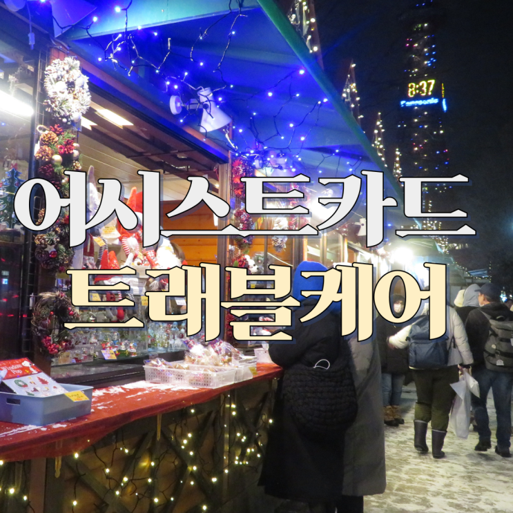  가족여행 중 갑자기 아팠다면? 필수 여행 준비물 어시스트카드 트래블케어
