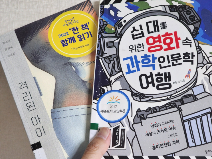  청소년 독서토론 - 격리된 아이, 십 대를 위한 영화 속 과학 인문학 여행