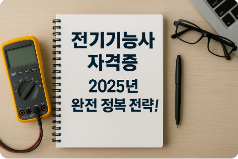  전기기능사 자격증, 2025년 완전 정복 전략