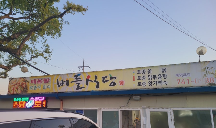 버들식당 사진 1