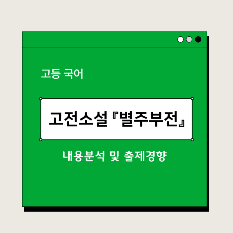  고등국어 고전소설 『별주부전』(작가미상) - 내용분석 및 출제경향
