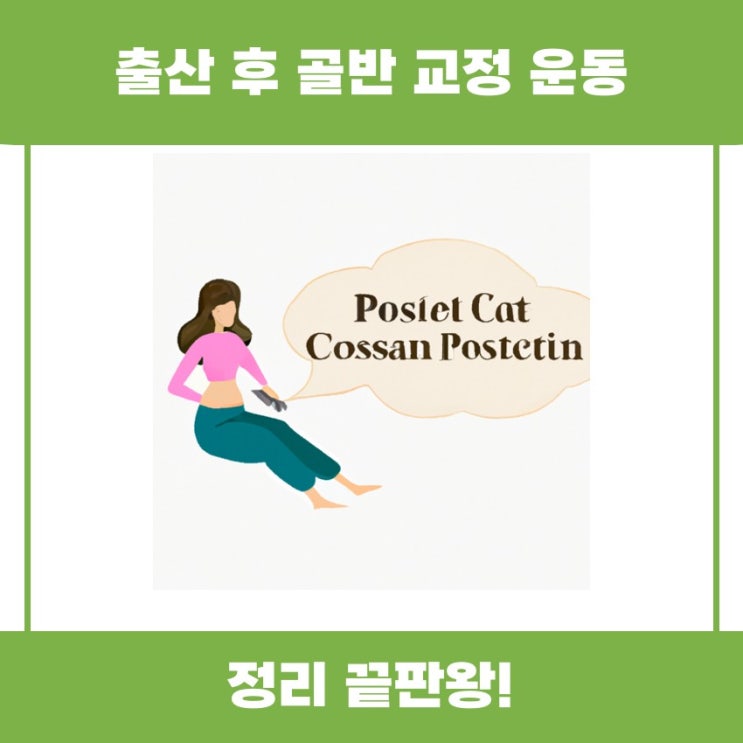  출산 후 골반 교정 운동의 중요성 알아볼까요