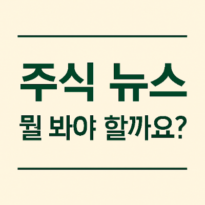  주식 뉴스, 뭐부터 봐야 해요?