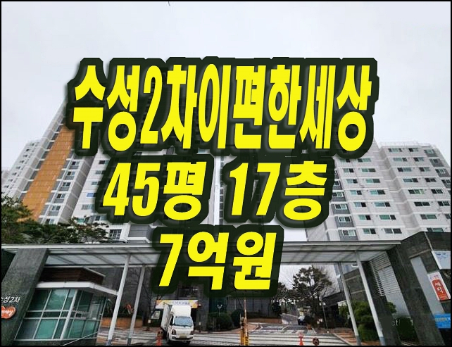  대구수성구아파트경매 만촌동 수성2차이편한세상 45평형 e편한세상