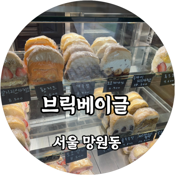  망원동 브릭베이글 피스타치오가 가득한 딸기 샌드베이글의 매력