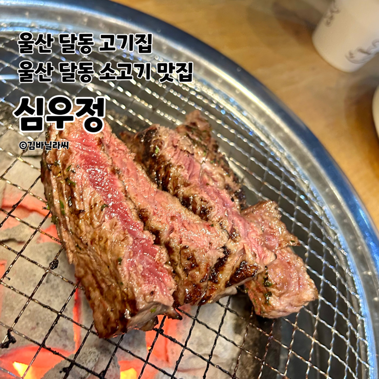  울산 달동 맛집 심우정 한우등급판정서 한우모듬구이 철판갈비살